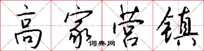 高家营镇怎么写好看