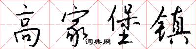 高家堡镇怎么写好看