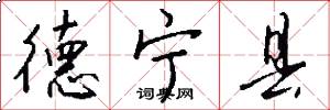德宁县怎么写好看