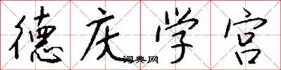 德庆学宫怎么写好看