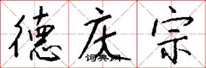 德庆宗怎么写好看