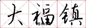 大福镇怎么写好看