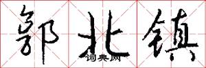 郭北镇怎么写好看