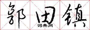 郭田镇怎么写好看