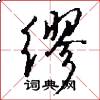 缪怎么写好看