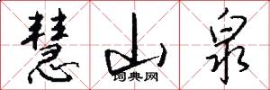 慧山泉怎么写好看
