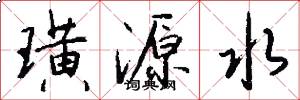 璜源水怎么写好看