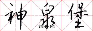 神泉堡怎么写好看