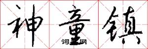 神童镇怎么写好看
