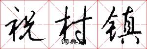 祝村镇怎么写好看