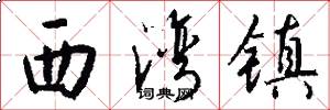 西湾镇怎么写好看