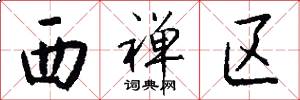 西禅区怎么写好看
