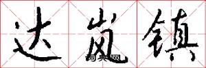达岚镇怎么写好看