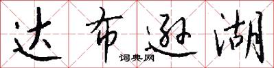 达布逊湖怎么写好看