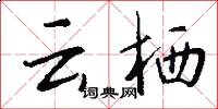 云栖怎么写好看
