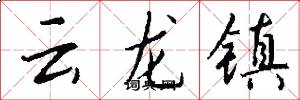 云龙镇怎么写好看