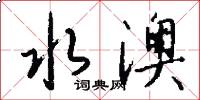 水澳怎么写好看
