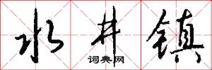 水井镇怎么写好看