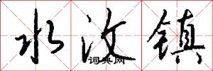 水汶镇怎么写好看