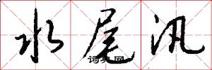 水尾汛怎么写好看