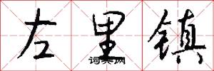 左里镇怎么写好看