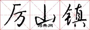 厉山镇怎么写好看