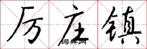 厉庄镇怎么写好看