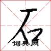 石怎么写好看