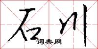 石川怎么写好看