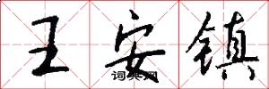 王安镇怎么写好看