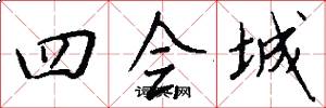 四会城怎么写好看
