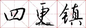 四更镇怎么写好看