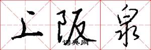 上阪泉怎么写好看