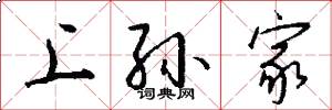 上孙家怎么写好看