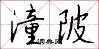 潼陂怎么写好看