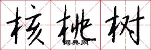 核桃树怎么写好看