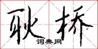 耿桥怎么写好看