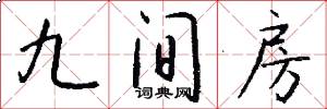 九间房怎么写好看