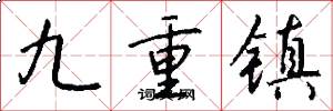 九重镇怎么写好看