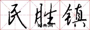 民胜镇怎么写好看