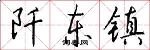 阡东镇怎么写好看