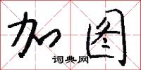 加图怎么写好看