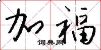 加福怎么写好看