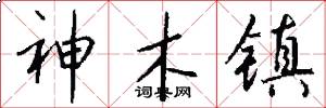 神木镇怎么写好看