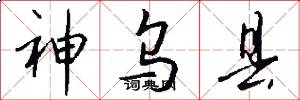 神乌县怎么写好看