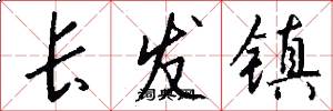 长发镇怎么写好看