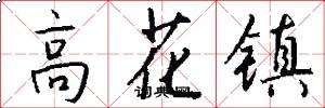 高花镇怎么写好看