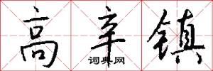 高辛镇怎么写好看
