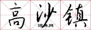 高沙镇怎么写好看