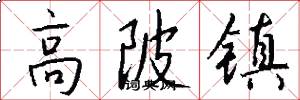 高陂镇怎么写好看